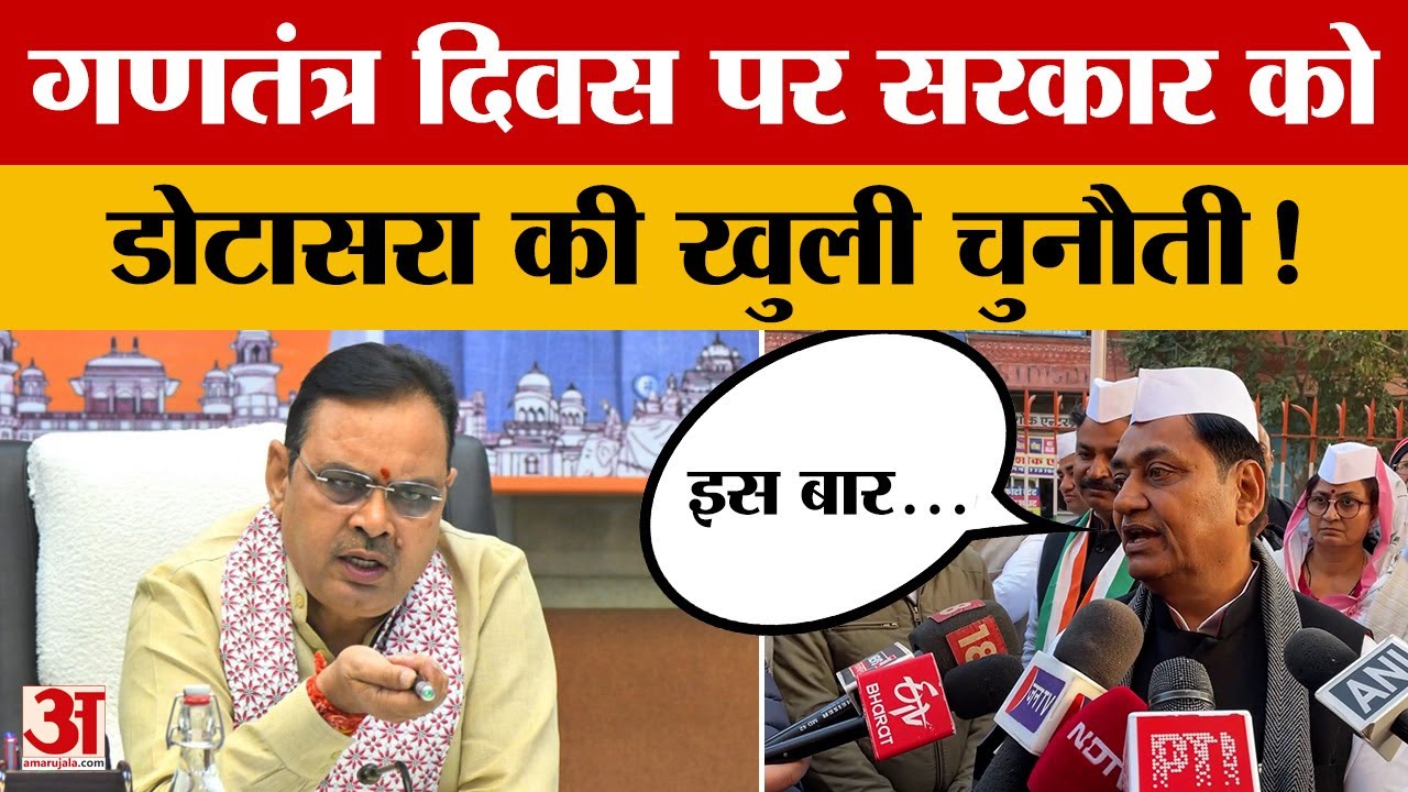 Rajasthan News: Republic Day पर Dotasra ने CM Bhajanlal सरकार को दे डाली बड़ी चुनौती | Amar Ujala
