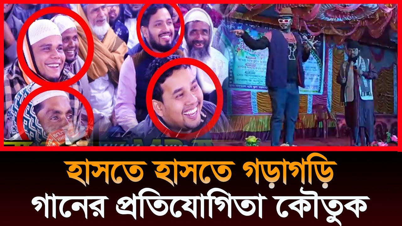 গানের প্রতিযোগিতা কৌতুক অনুষ্ঠান। হাসতে হাসতে গড়াগড়ি। কপোতাক্ষ শিল্পীগোষ্ঠী সাতক্ষীরা