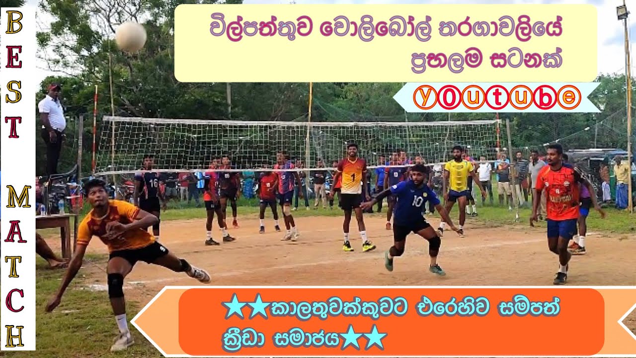 Weli SL : විල්පත්තුව වොලිබෝල් තරගය / sri lanka volleyball match 2023 in wilpattu