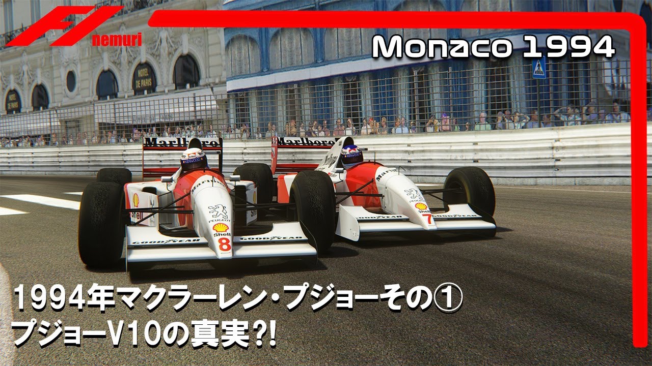 F1 1994 マクラーレン・プジョーその①　プジョーV10の真実⁈