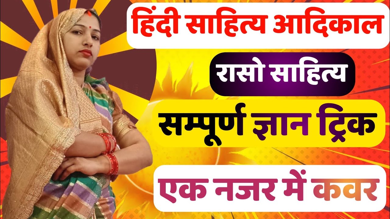 हिंदी साहित्य आदिकाल / रासो साहित्य 