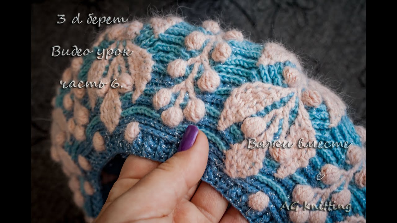 Видео урок. 3d берет рельефными столбиками. Часть 6. #beretcrochet #crochetpattern #свяжисама #мк