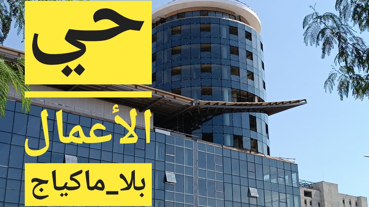 حي الأعمال في الدار البيضاء بدون ماكياج 📍 دزاير مفخرة 🔴 Quartier d'affaires Alger