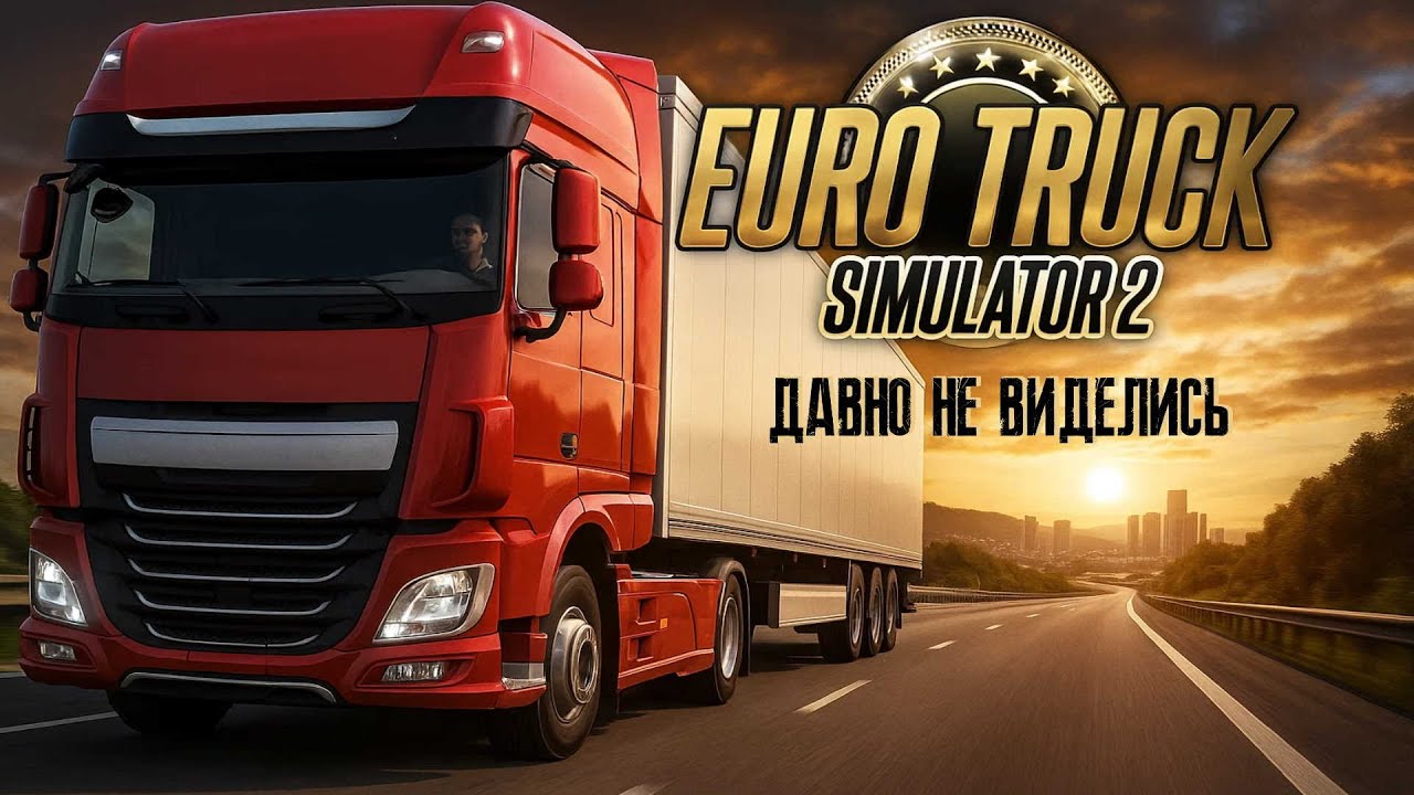 Не играл 3 года в Euro Truck Simulator 2. Что нового?