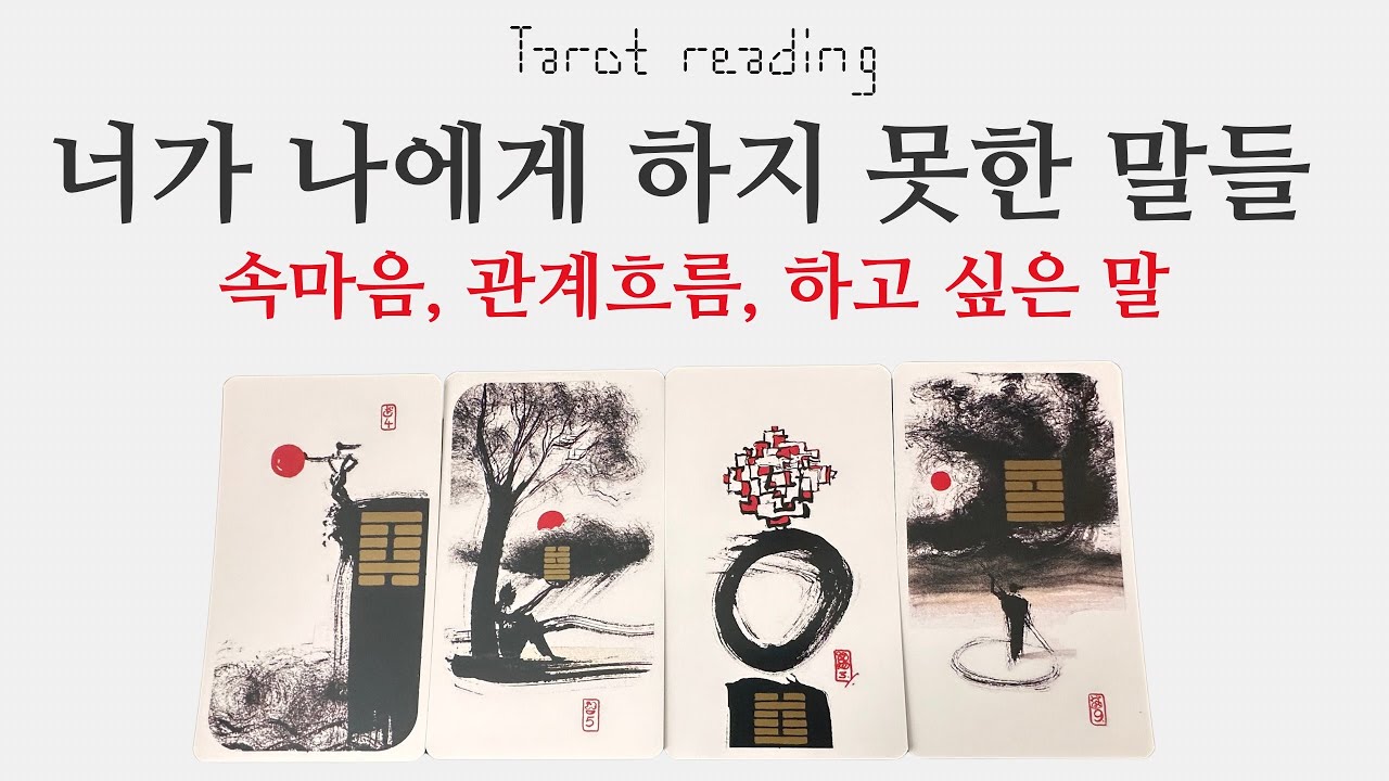 타로 - 너가 나에게 하지 못한말 속마음(멤버십우선공개)