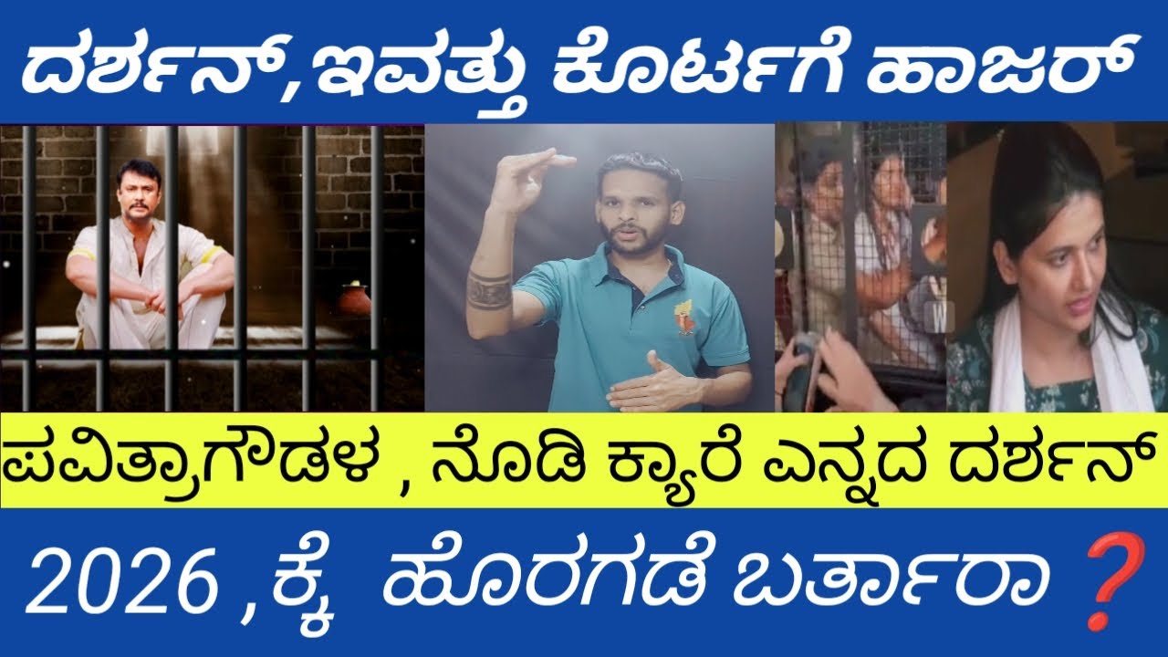 ದರ್ಶನ್, ಕೆಸ್ ಇವತ್ತೆನ್ ಆಯ್ತು ❗❗
