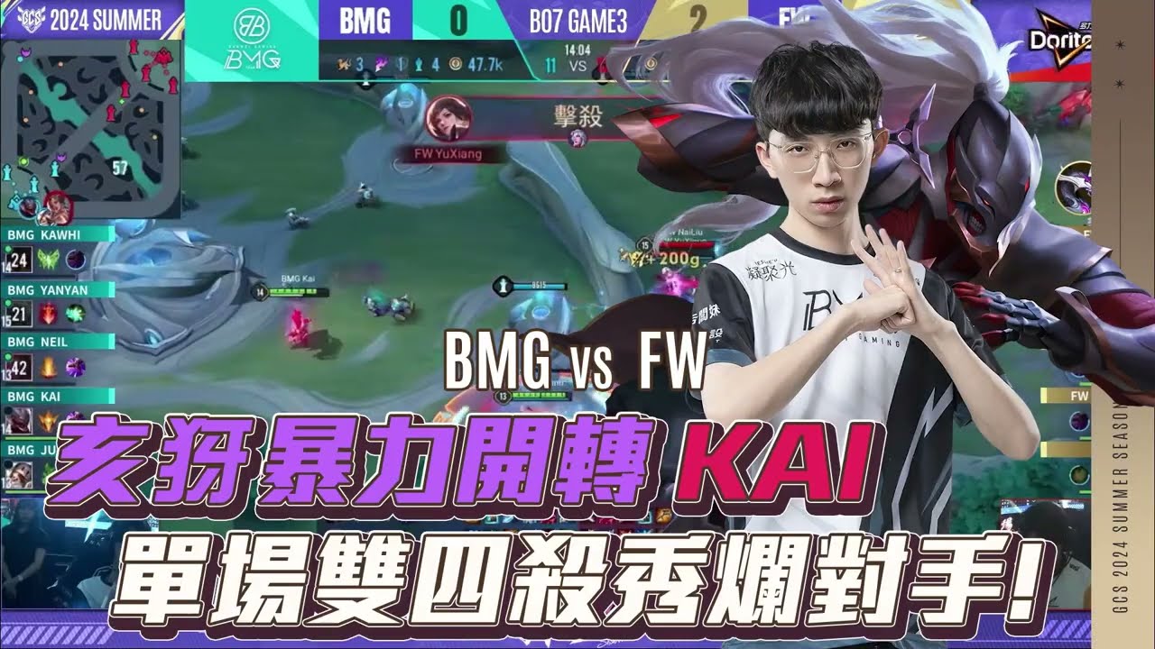 【操作精華】GCS 2024夏｜BMG KAI 亥犽暴力開轉，這是屬於楷老師的主場！《Garena 傳說對決》