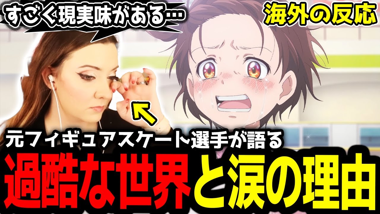【メダリスト 1話】元フィギュアスケート選手のハナネキが語る競技の厳しさと涙の理由【海外の反応】【英語学習】【英語解説】【英語字幕】【REACTS】