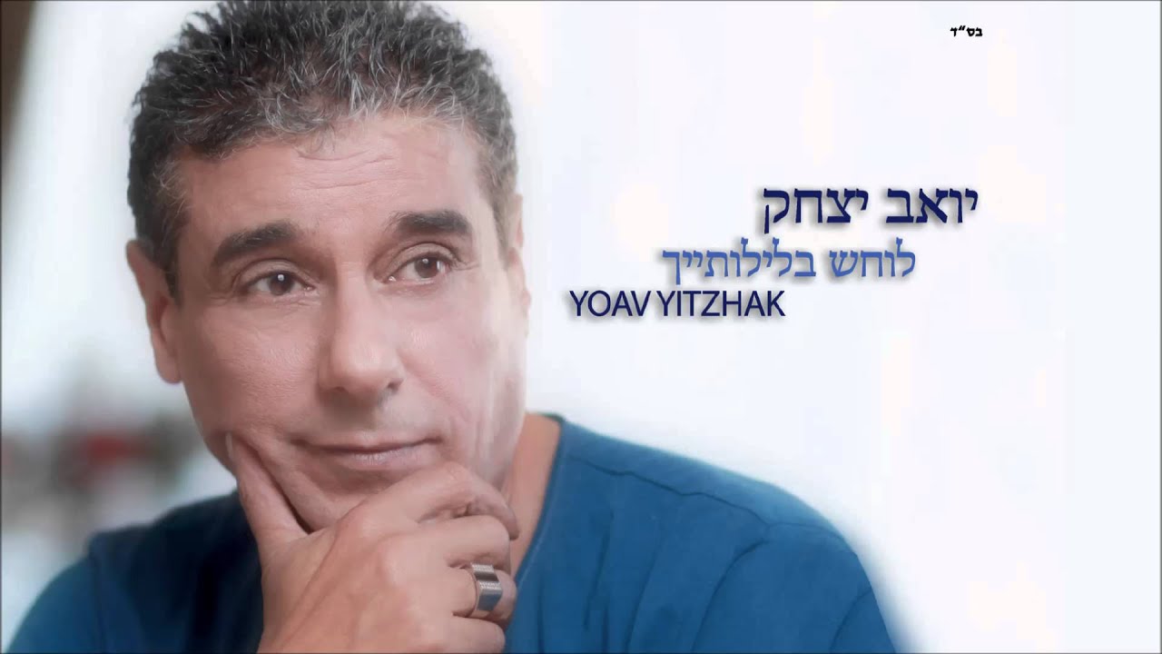יואב יצחק לוחש בלילותייך Yoav Itzhak