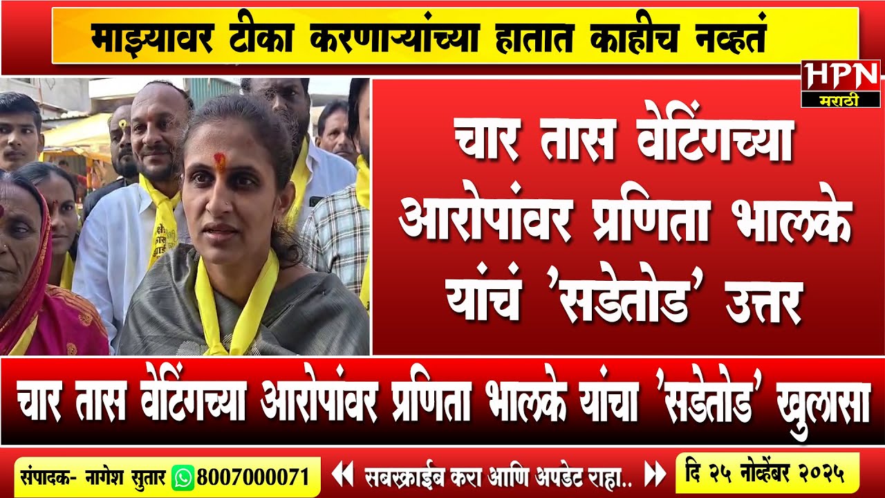 पंढरपूर नगरपरिषद :चार तास वेटिंगच्या आरोपांवर प्रणिता भालके यांचं 'सडेतोड' उत्तर ! त्यांच्या हातात..
