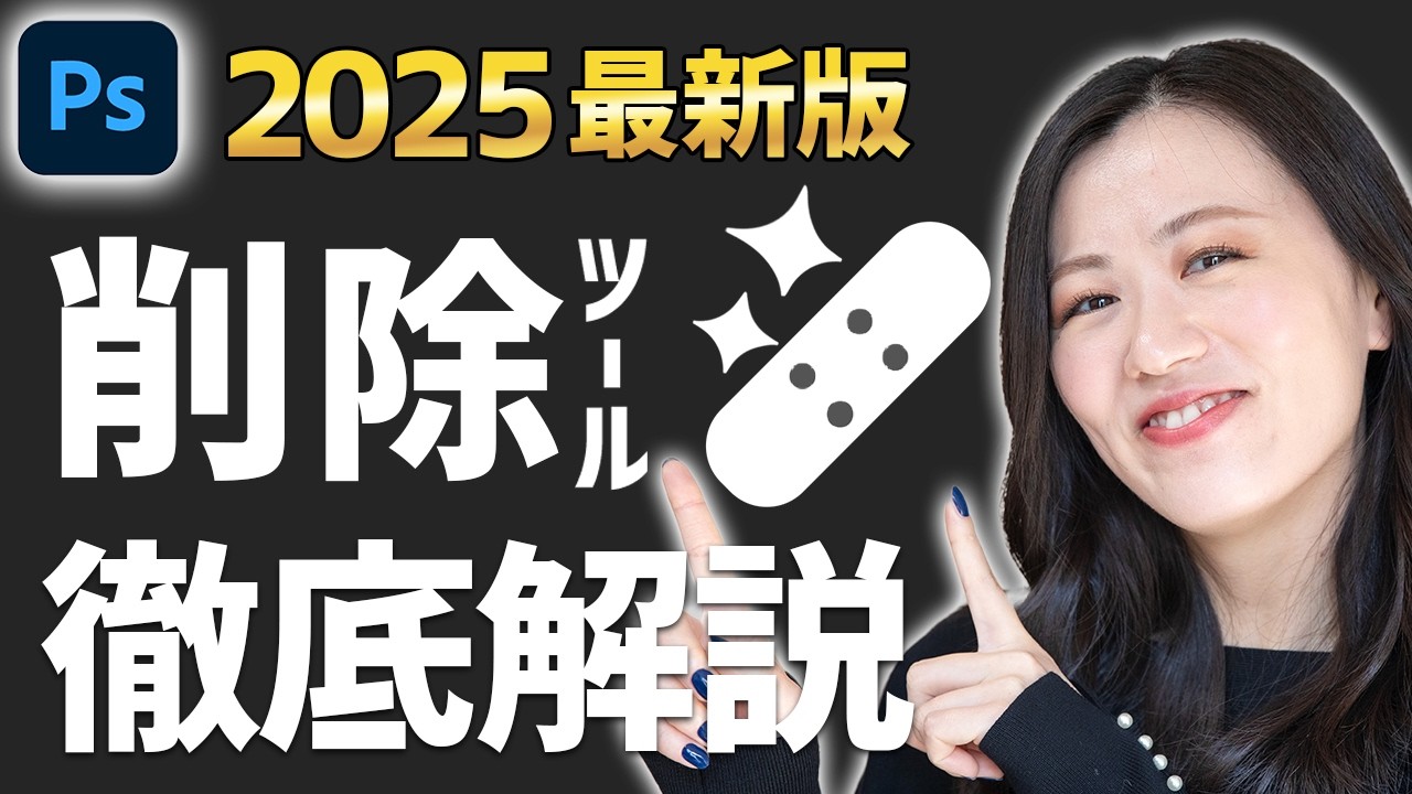 【2025年Photoshop最新】進化した「削除ツール」の使い方徹底解説