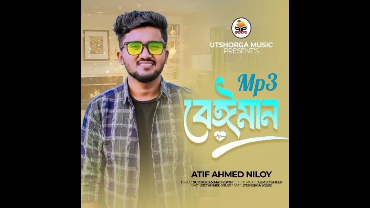 বেইমান mp3 l আতিফ আহমেদ নিলয় l Baymon mp3 l Atif Ahmed niloy l Bangla sad song 2026