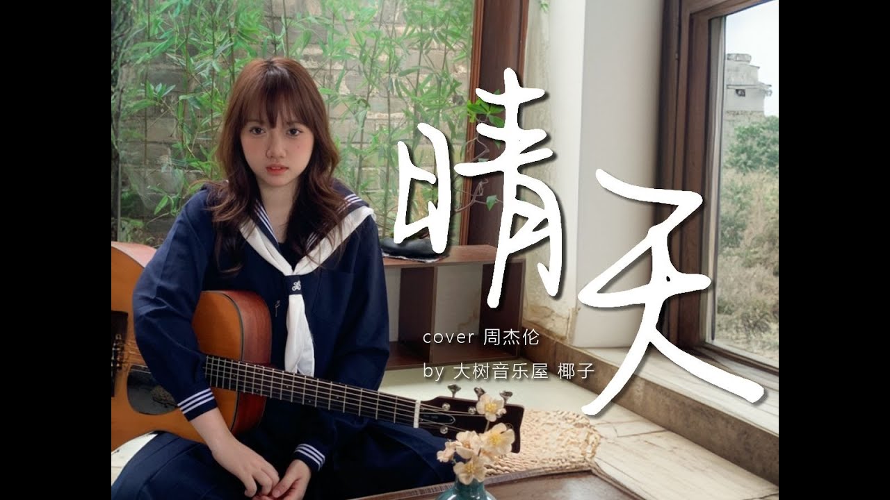 【指弹】晴天 | 听到的却是下雨天的故事~周杰伦Cover-吉他指弹演奏