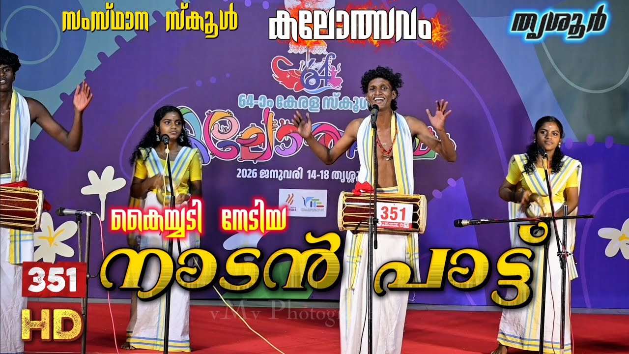 കിടിലൻ നാടൻ പാട്ട്... State School Kalotsav 2026 Thrissur Kerala vMv Photography