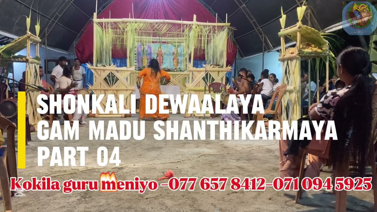 සශ්‍රීකත්වය පතා කෙරෙන මහා ගම්මඩු ශාන්තිකර්මය 04කොටස කෝකිලා ගුරු මෑනියන්-0776578412
