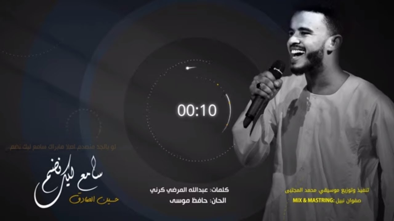 حسين الصادق - سامعلك نضم ||New2021||