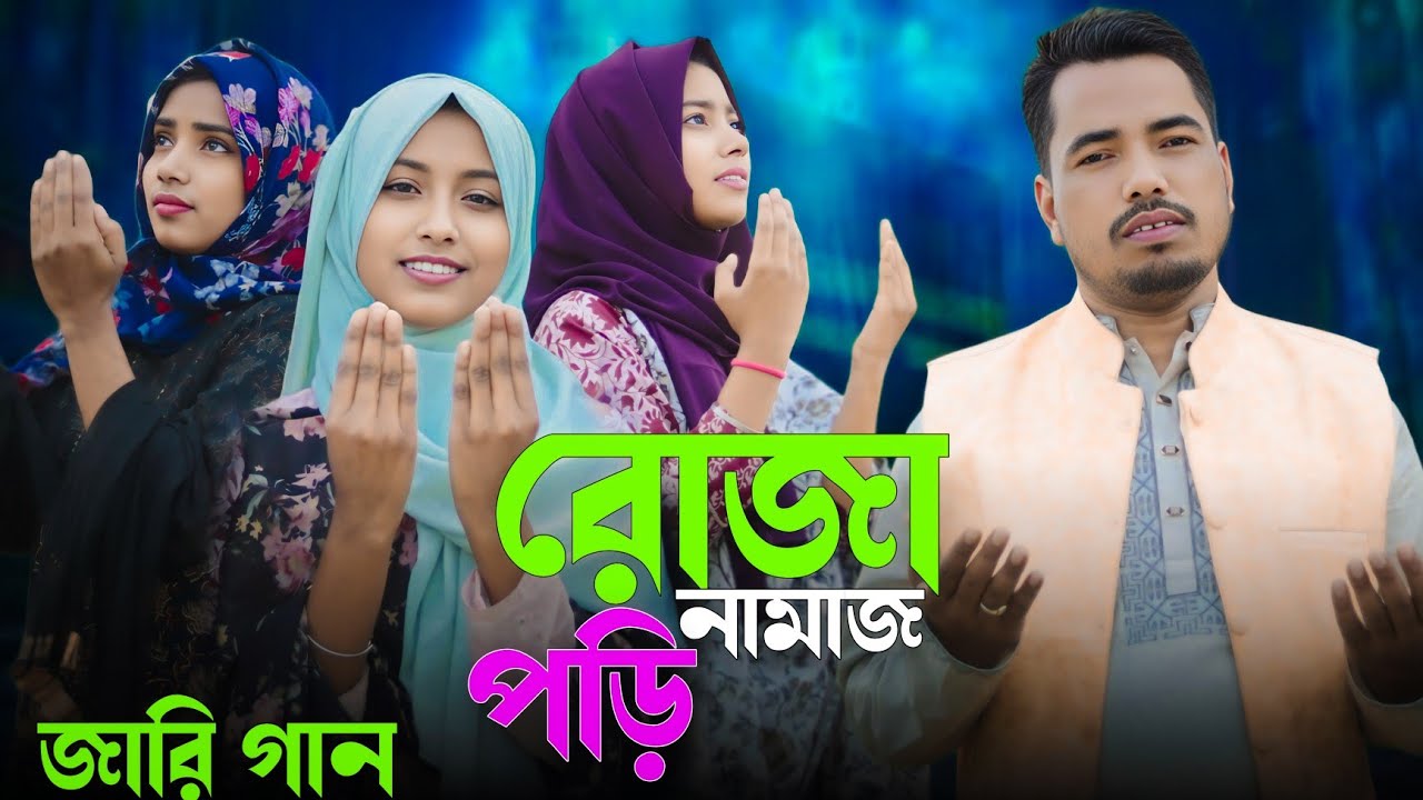 রোজা নামাজ পড়ি Ruja namaz pori Jari Gaan Singer Rafikul Islam Junmoni Khatun
