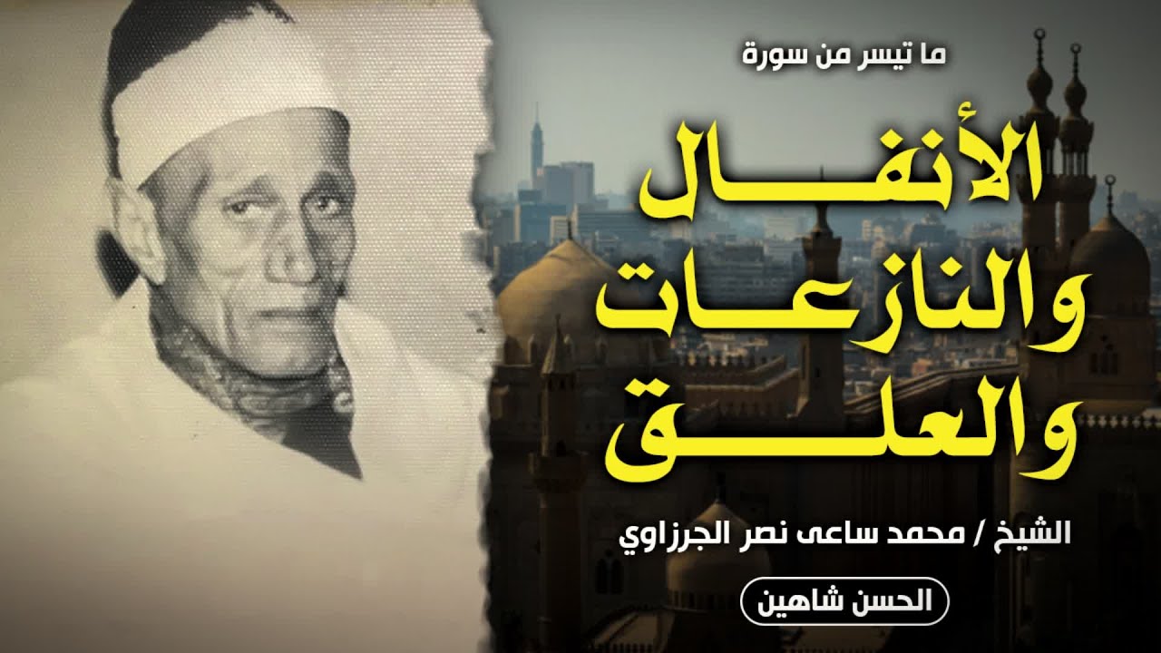 الأنفال والنازعات والعلق | محمد ساعي نصر الجرزاوي | ليالي شهر رمضان فترة السبعينات | جودة حصرية