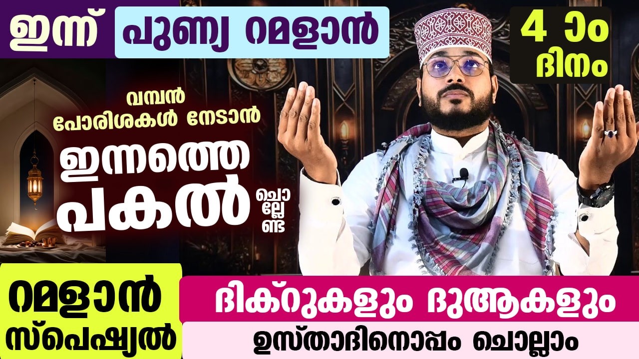 ഇന്ന് റമളാൻ 4 രാവ്...പോരിശ നേടാൻ ഇന്നത്തെ രാത്രി ചൊല്ലേണ്ട റമളാൻ സ്പെഷ്യൽ ദിക്റുകളും ദുആകളും Ramadan