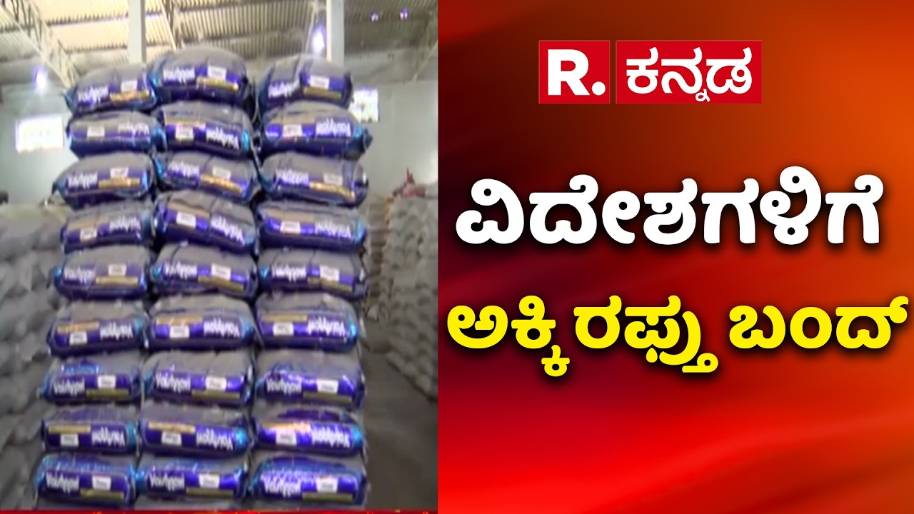 US-Israel Vs Iran War:ವಿದೇಶಗಳಿಗೆ ಅಕ್ಕಿ ರಫ್ತು ಬಂದ್ | Rice Mills In Karnataka