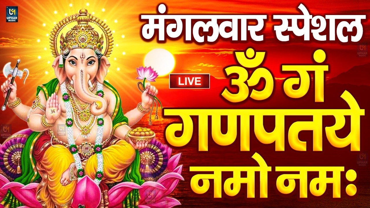 LIVE मंगलवार स्पेशल : गणेश मंत्र - Ganesh Mantra ॐ गं गणपतये नमो नमः Om Gan Ganpataye Namo Namah