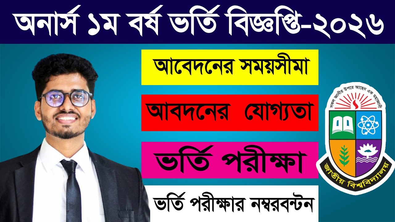 জাতীয় বিশ্ববিদ্যালয় অনার্স ভর্তি বিজ্ঞপ্তি ২০২৫ ২৬ | Honours Admission 2026 |  Nu Honours Admission