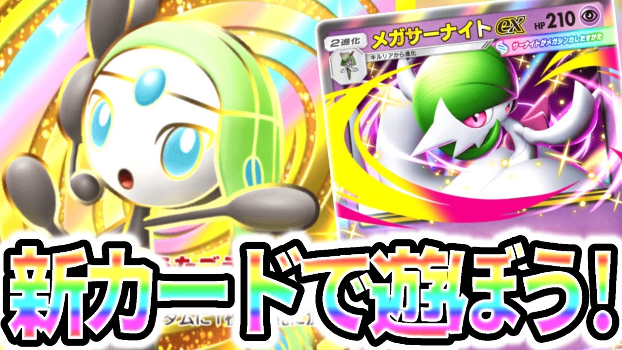 【検証】メガサーナイト初登場の新パック「夢幻パレード」のカードを実際に試して戦ってみる!!【ポケポケ】