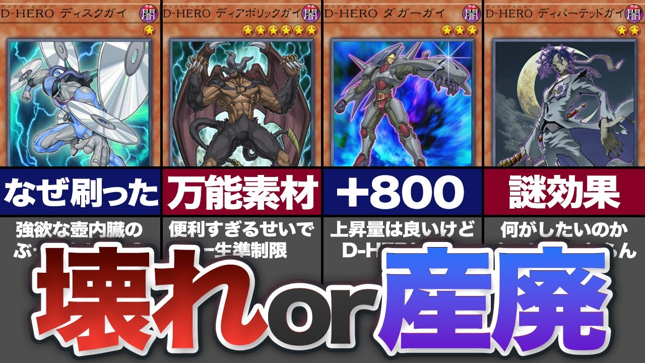【遊戯王】格差エグすぎ！最強or最弱なD-HERO12選【ゆっくり解説】