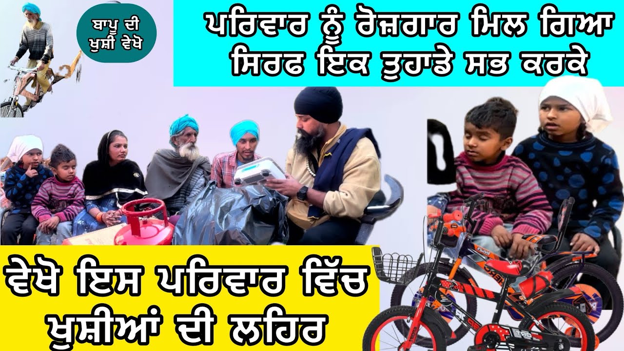 ਵੇਖੋ ਪਰਿਵਾਰ ਵਿੱਚ ਖੁਸ਼ੀ ਦੀ ਲਹਿਰ,ਸਾਰਾ ਕੁਝ possible ਹੋਇਆ ਸਿਰਫ਼ ਤੁਹਾਡੇ ਸਭ ਕਰਕੇ ,himmat ngo Amritsar