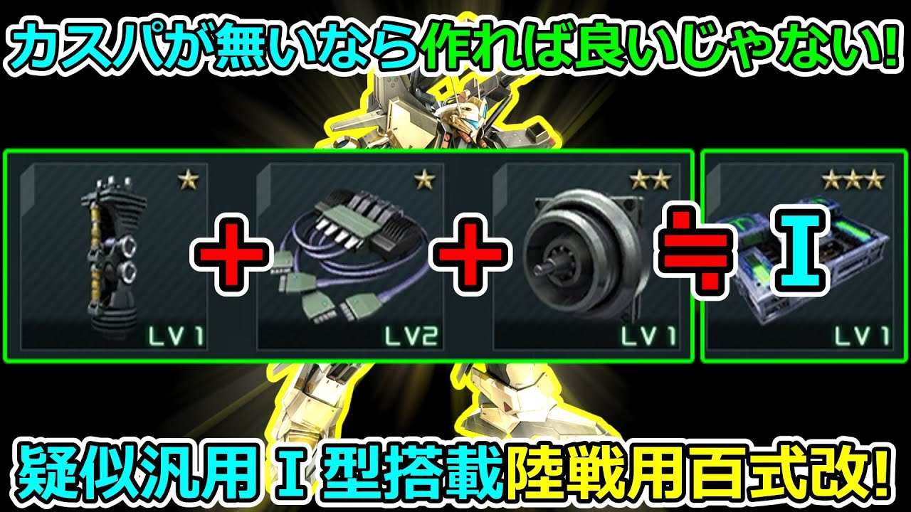 「バトオペ2」カスパが無いなら作れば良いじゃない!疑似コネクティングシステム汎用Ⅰ型搭載陸百改!視聴者様オススメ機体!