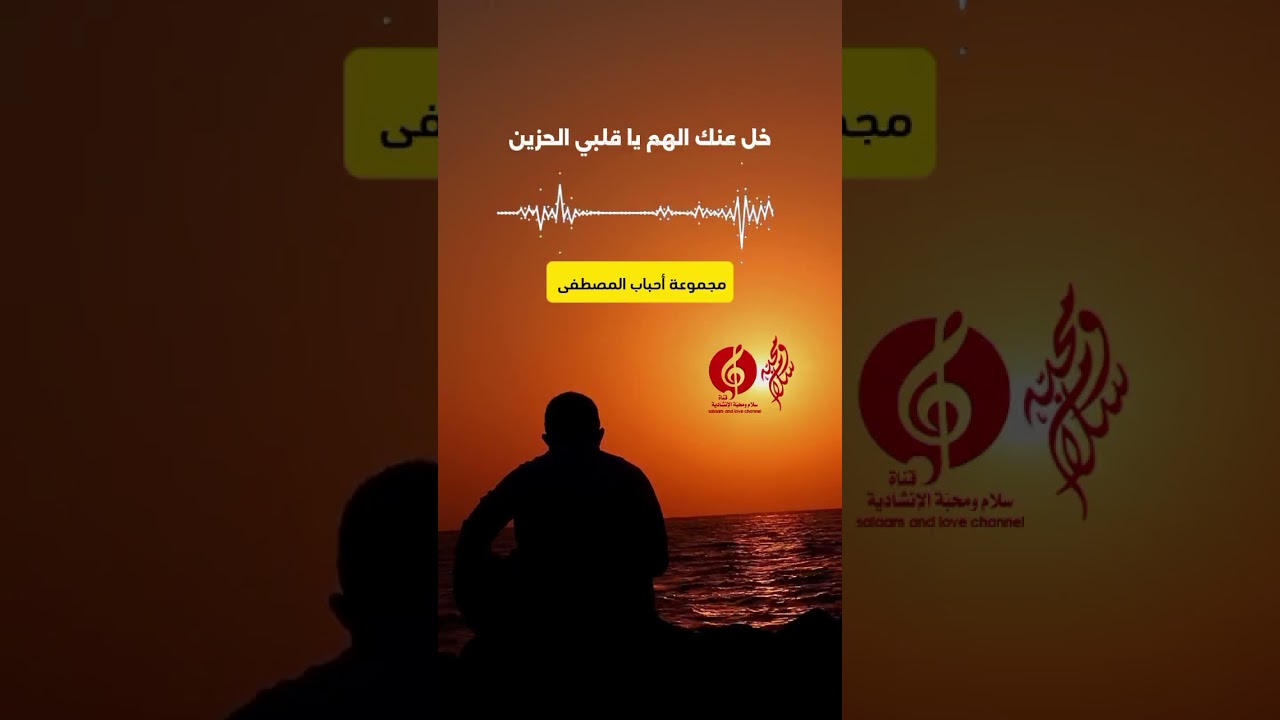 خل عنك الهم يا قلبي الحزين