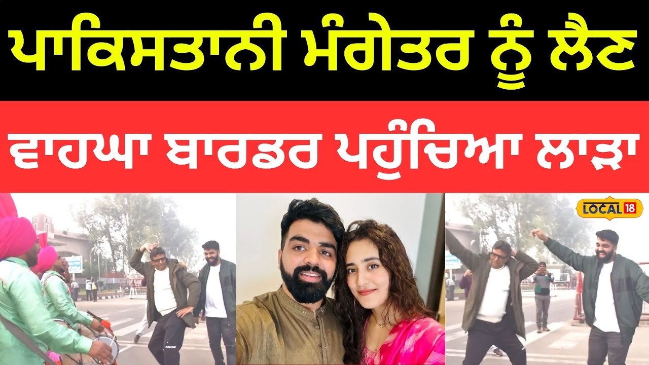 Amritsar News | ਢੋਲੀ ਲੈ ਕੇ ਪਾਕਿਸਤਾਨੀ ਮੰਗੇਤਰ ਨੂੰ ਲੈਣ ਵਾਹਘਾ ਬਾਰਡਰ ਪਹੁੰਚਿਆ ਲਾੜਾ |#local18
