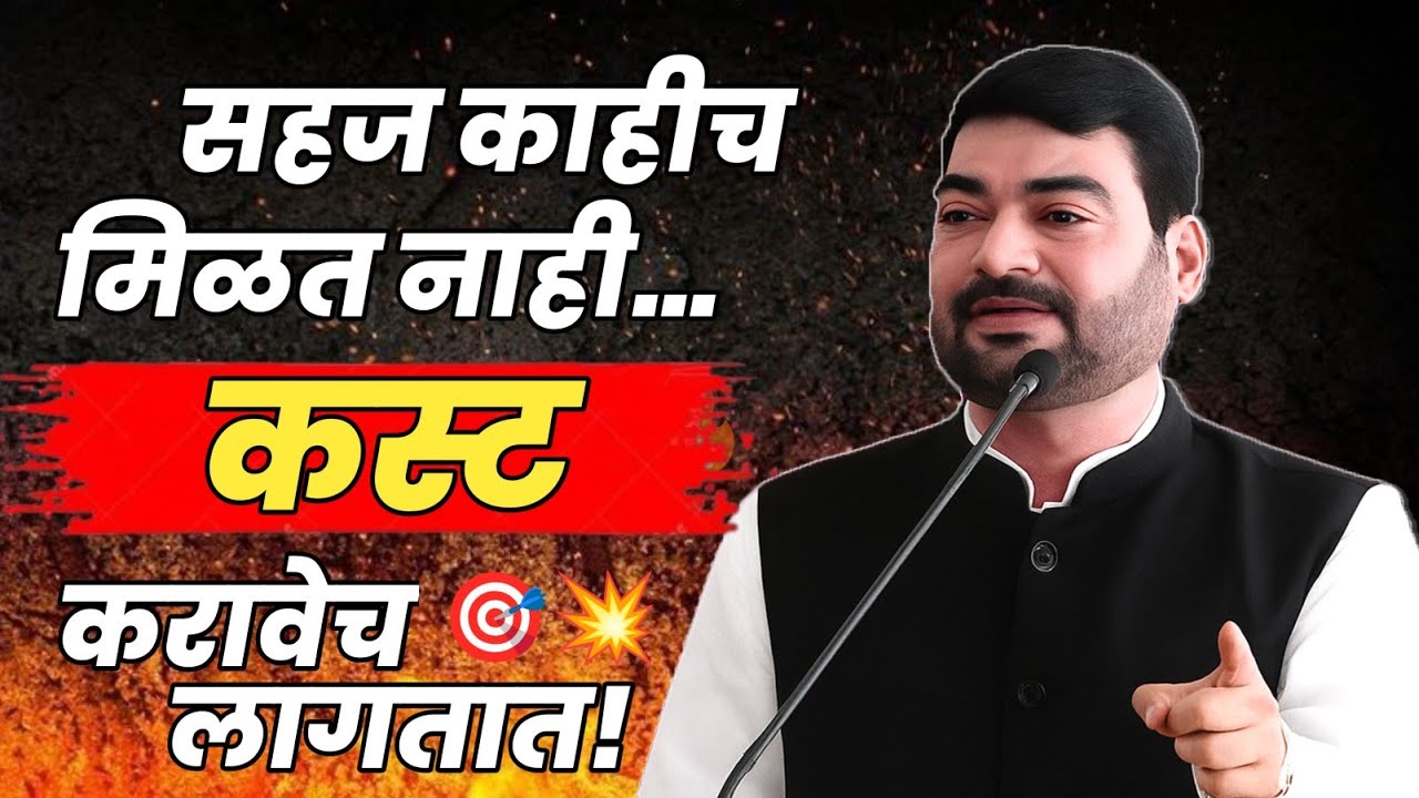 सहज काहीच मिळत नाही… कष्ट करावेच लागतात | प्रा.नितीन बानगुडे पाटिल | #motivational #inspirtional