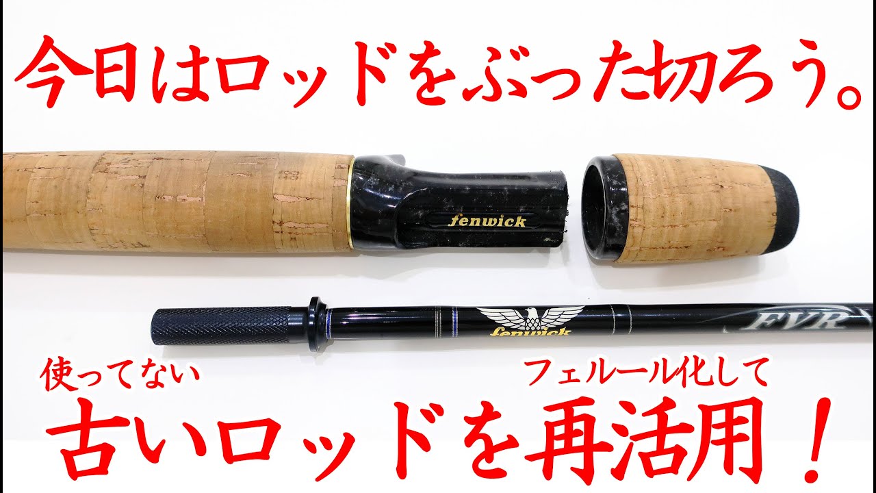 【ロッド改造】古いロッドを改造してお気に入りのグリップで使う！細めのロッドはインロッドフェルールが良い感じ♪ 
