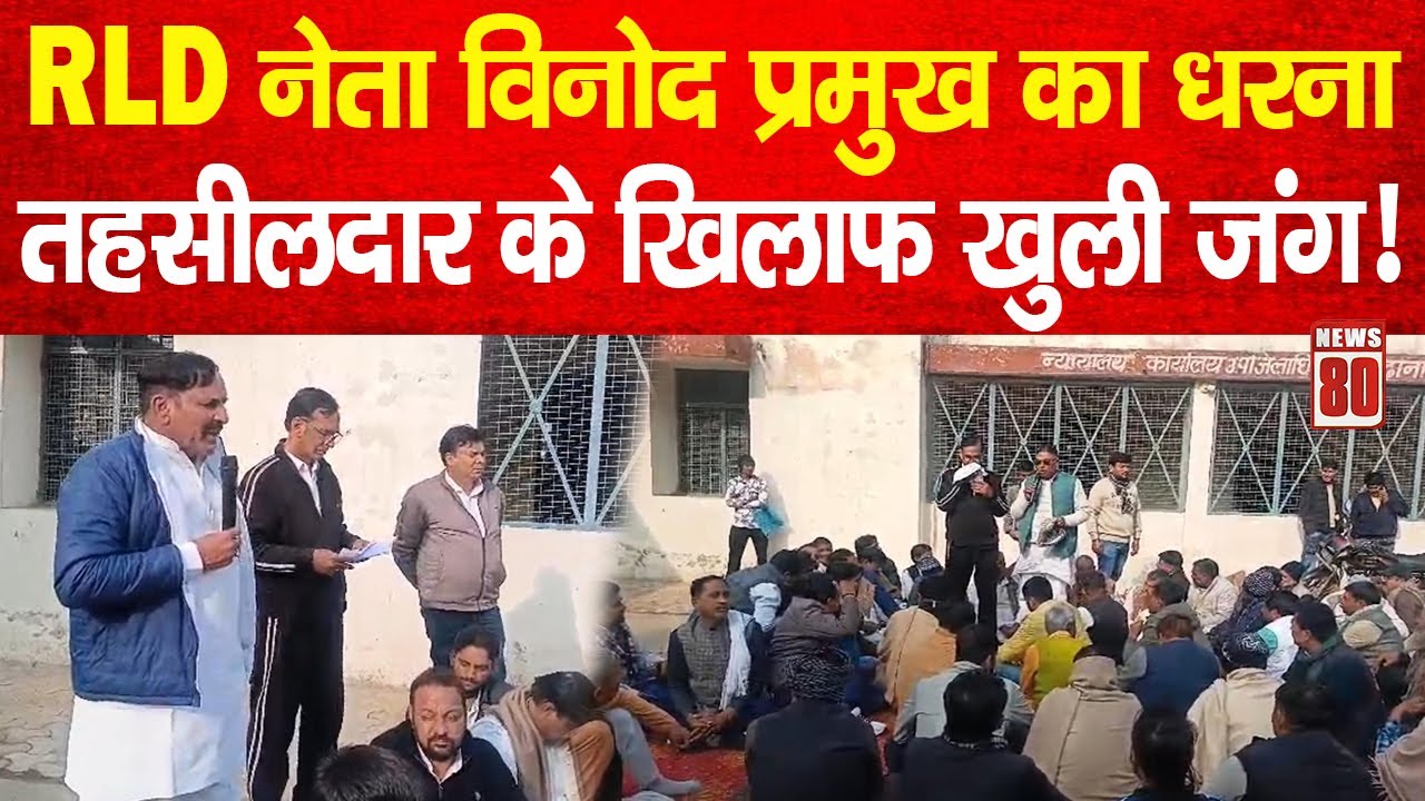RLD नेता Vinod Pramukh का धरना, तहसीलदार के खिलाफ खुली जंग! | News 80