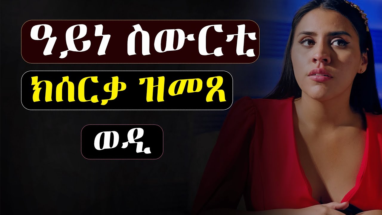 ክሰርቃ ኢሉ ምስ መጸ ምስ ኣፍቀራ #መሃሪትፊልም