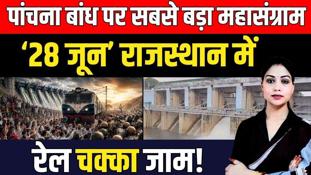 Panchna Dam पर सबसे बड़ा महासंग्राम '28जून' Rajasthan में रेल चक्का जाम ऐलान! प्रशासन की बढ़ी चिंता!