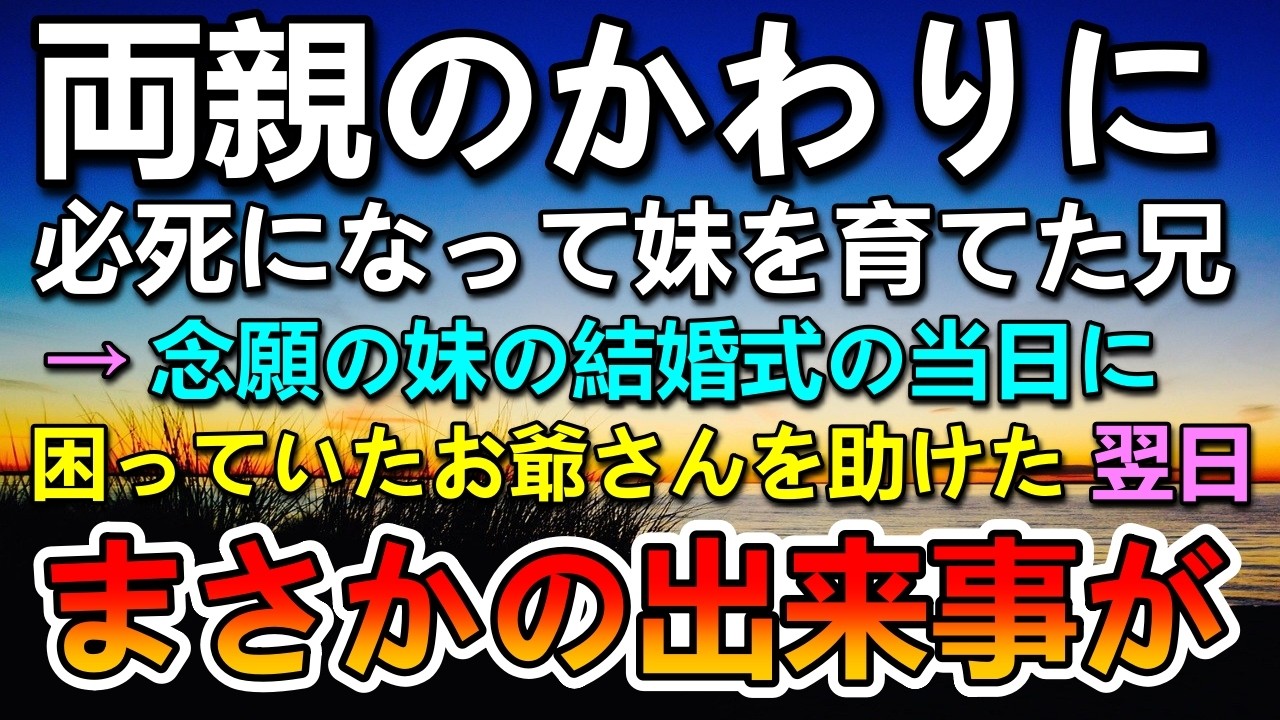 【感動する話】両親のかわりに妹を育てた俺。妹の結婚式当日　倒れたお爺さんを助けたら翌日驚きの展開に…