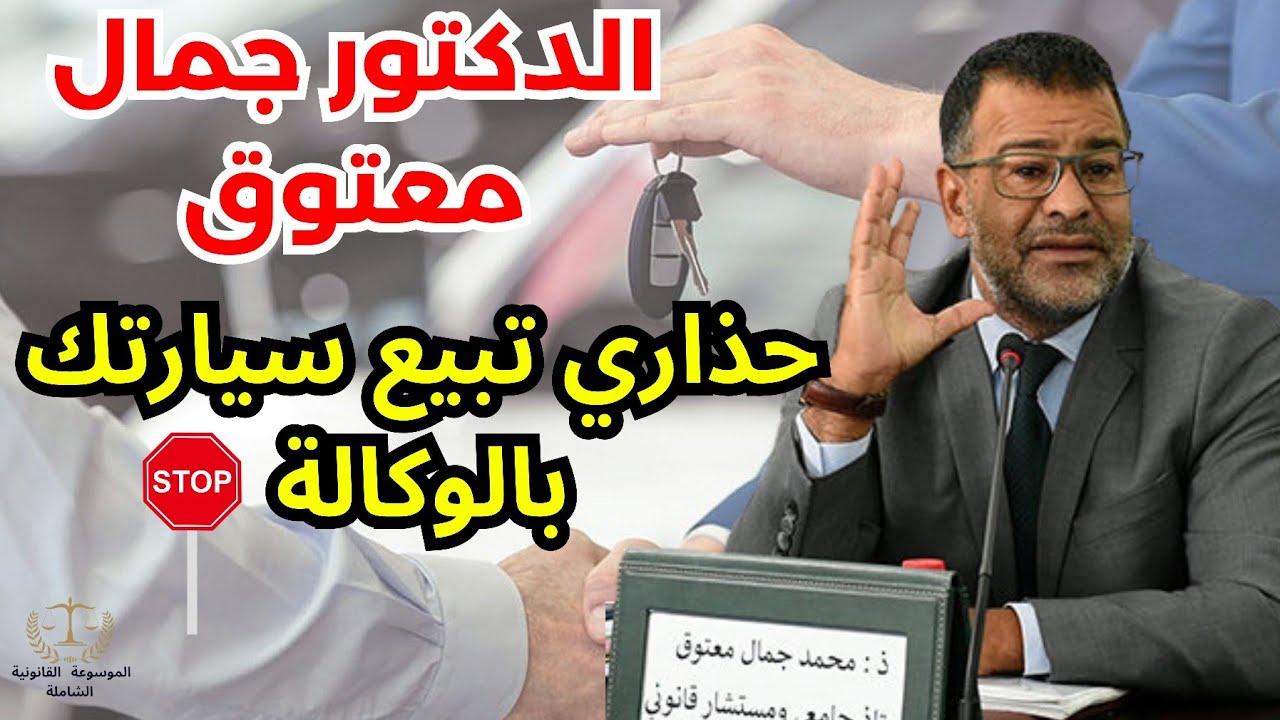 الدكتور جمال معتوق يحذر الناس لكتبيع السيارة بالوكالة👌احذروا هذه الأشياء 🔥
