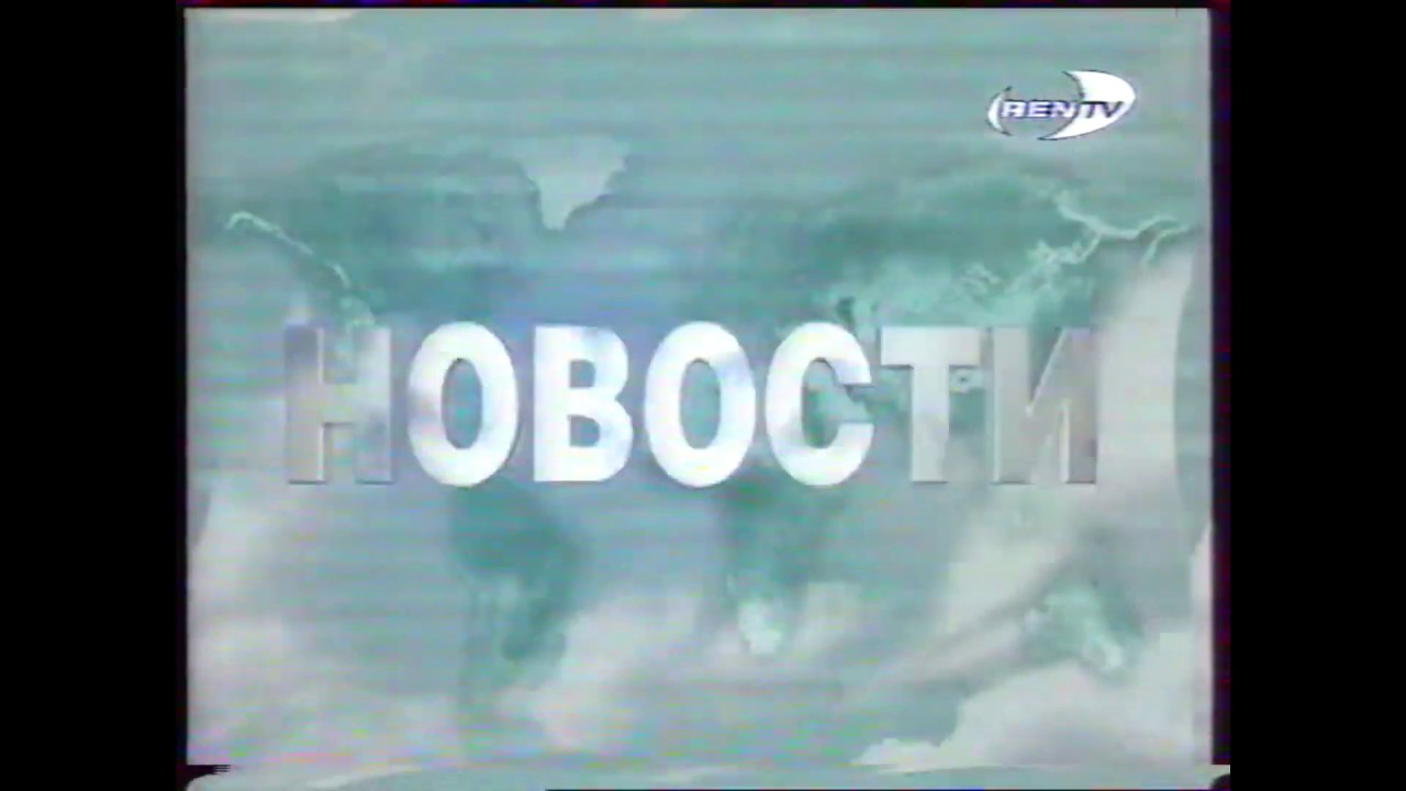 история заставок новости/тсн/24/новости 24/новости рен тв