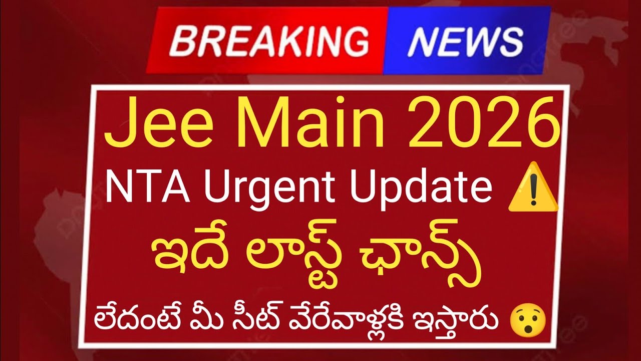 Jee Main 2026 NTA urgent update This is your last chance otherwise your seat will be given to som...