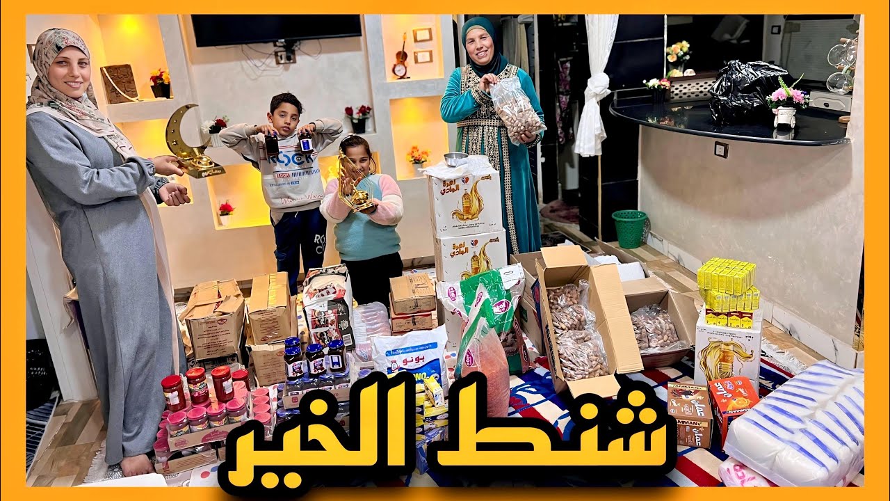 جهزنا شنط رمضان✨وفرحنا الناس بكرم الخير🎁شوفوا التحضيرات والمفاجآت اللي مستنياكم! 🌙❤️🙏🏻