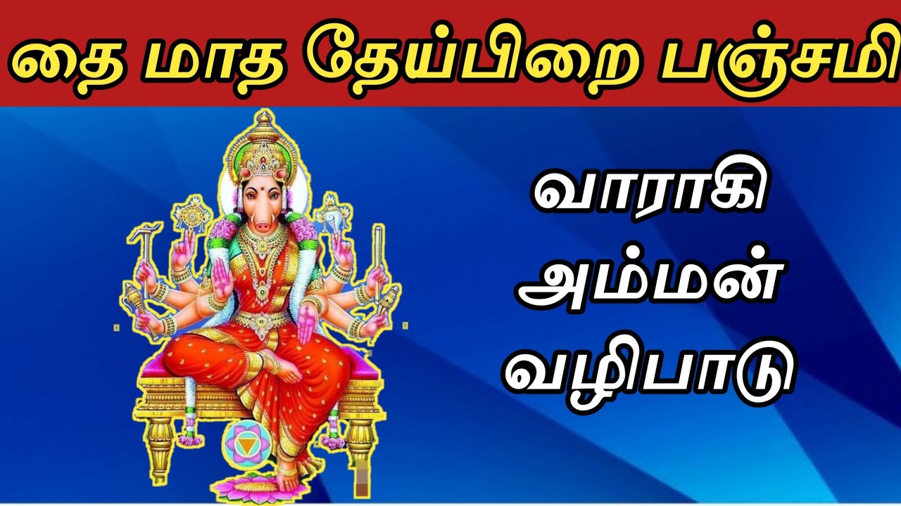 தைமாத தேய்பிறை பஞ்சமியில் வராகி அம்மனை இப்படி வழிபட்டால் தடைகள் நீங்கும்!#trending#panjami#தேய்பிறை 