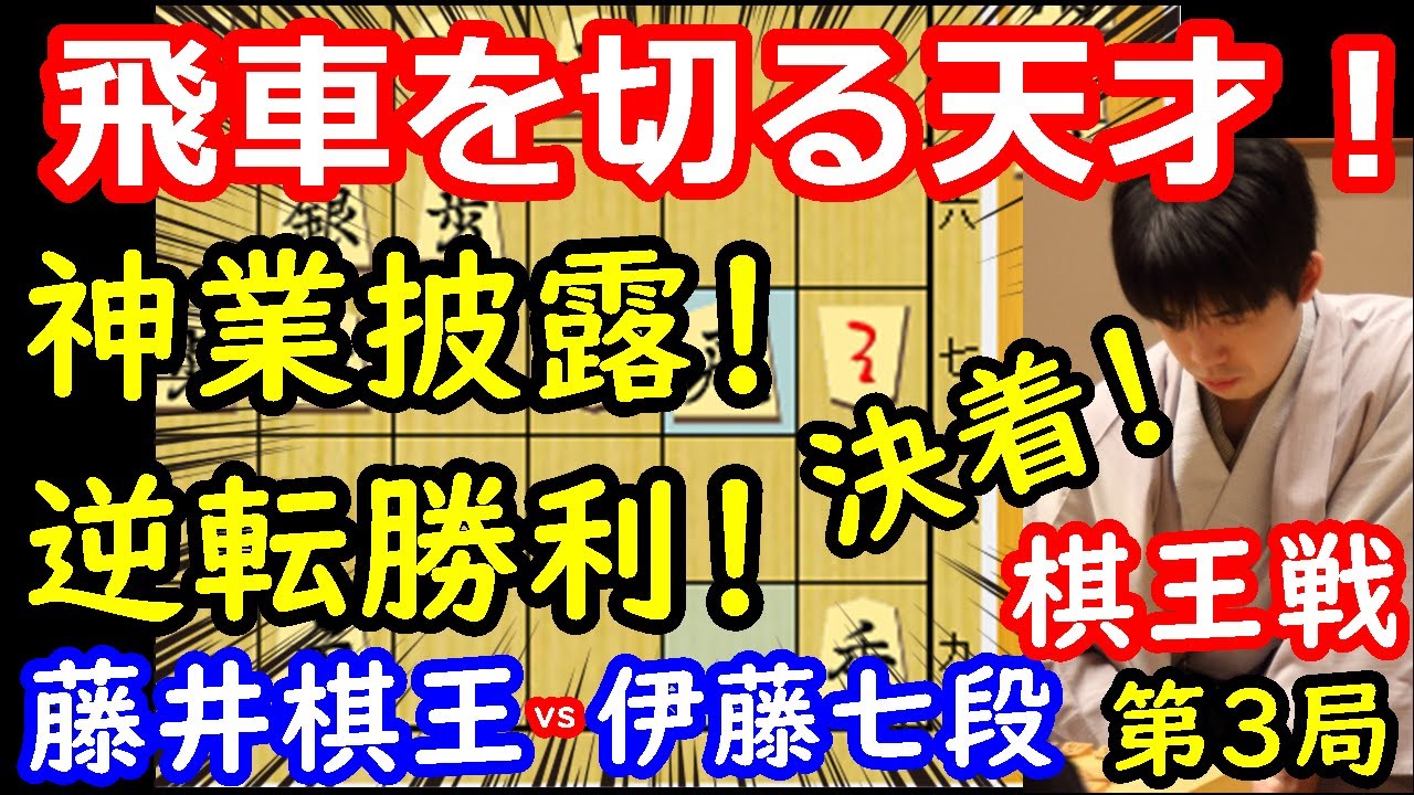 飛車切りで大逆転勝利！ 藤井聡太棋王 vs 伊藤匠七段　棋王戦第3局　【将棋解説】