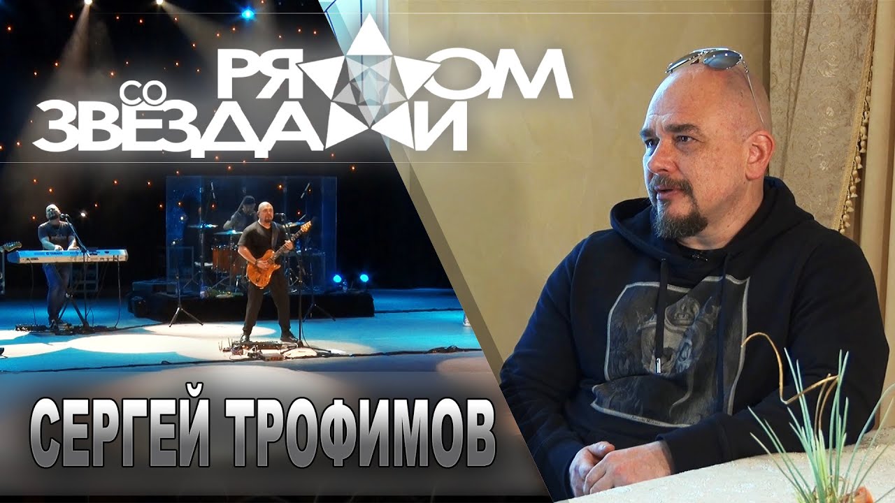 Рядом со звездами - Сергей Трофимов