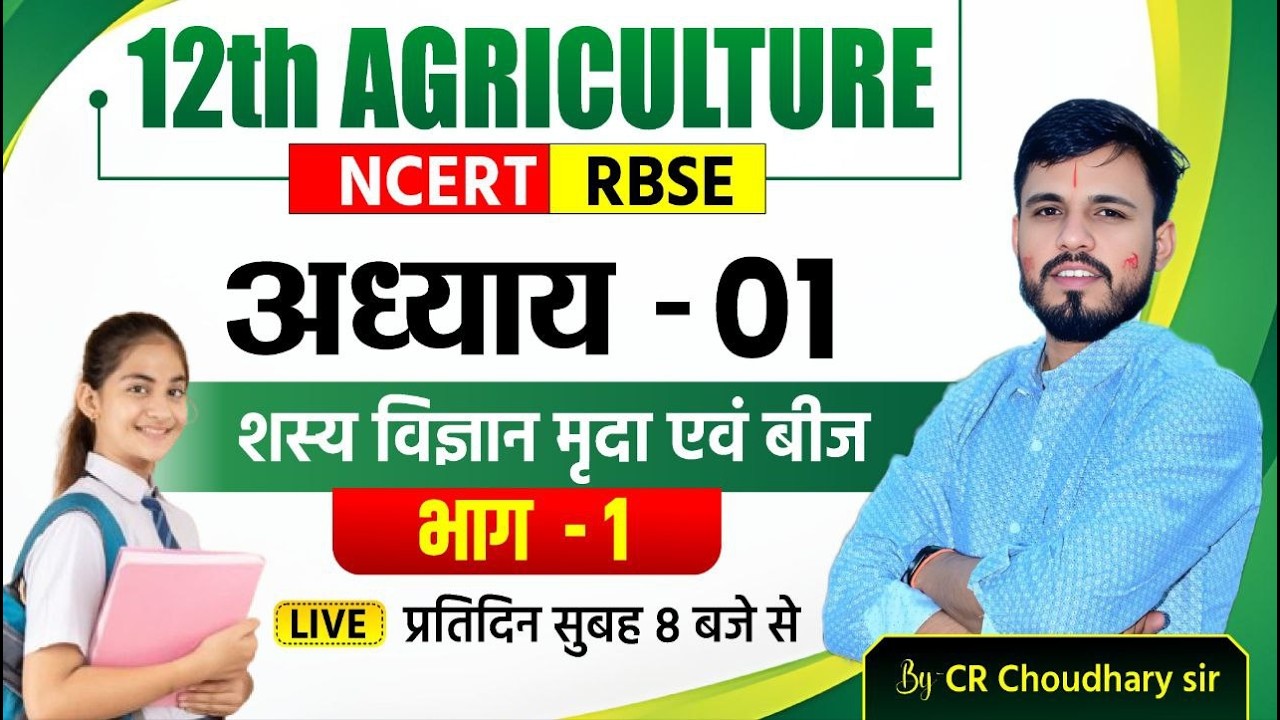 12th Agriculture Chapter 1 | शस्य विज्ञान, मृदा एवं बीज | Class 12 Agriculture RBSE/NCERT