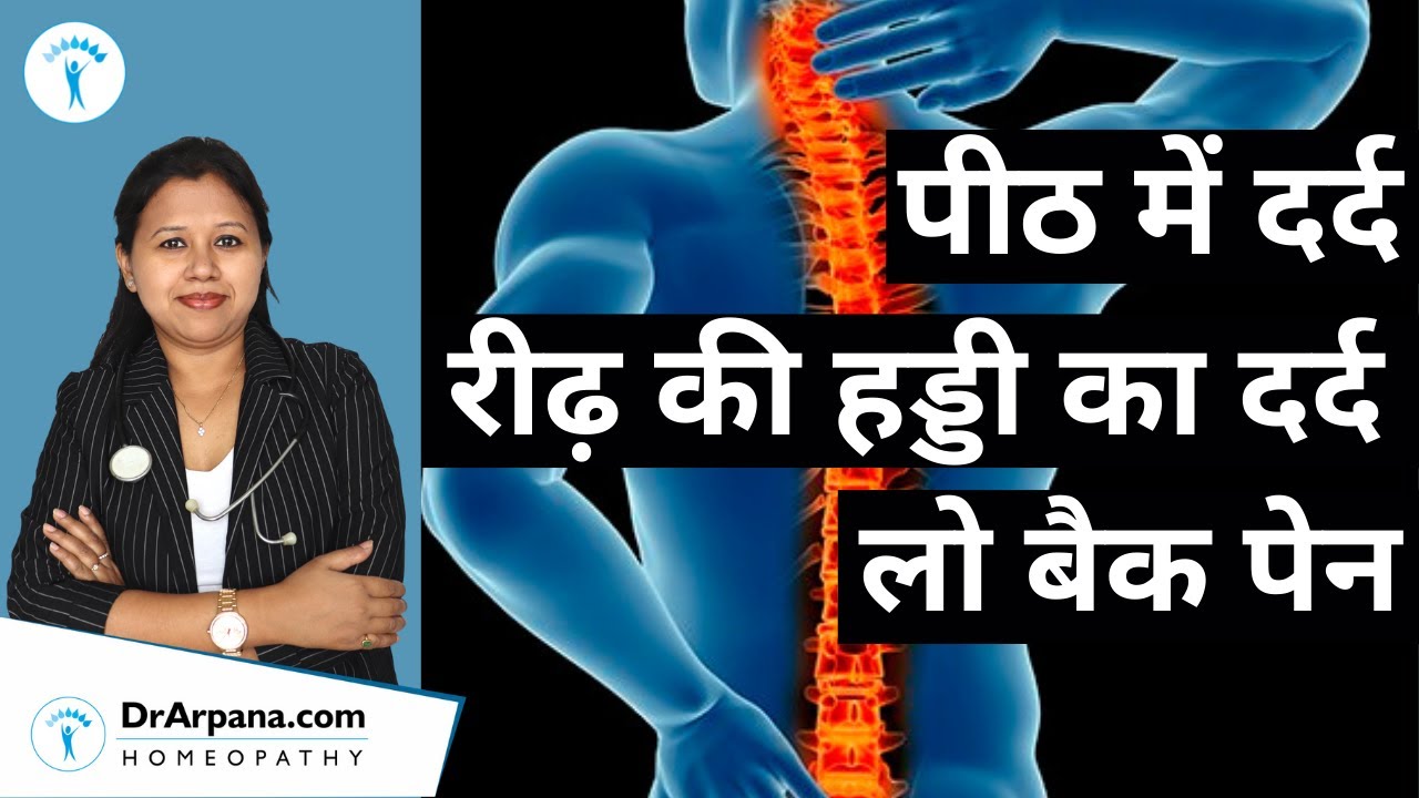 कमर का दर्द, पीठ में दर्द, रीढ़ की हड्डी का दर्द, लो बैक पेन होम्योपैथी || Lower Back Pain HOMEOPATHY