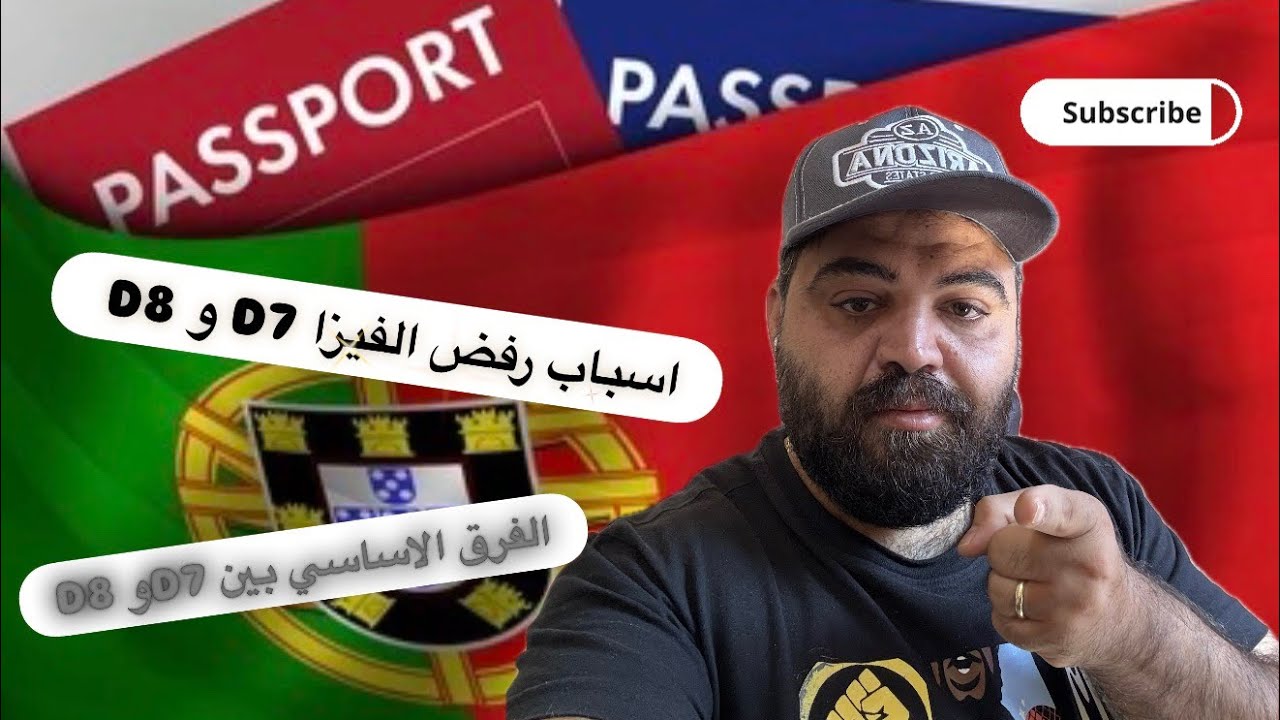 السبب الاساسي لرفض الفزيزا D7&D8، ما هو الفرق بينهما و ما هي المتطلبات لكل فيزا؟