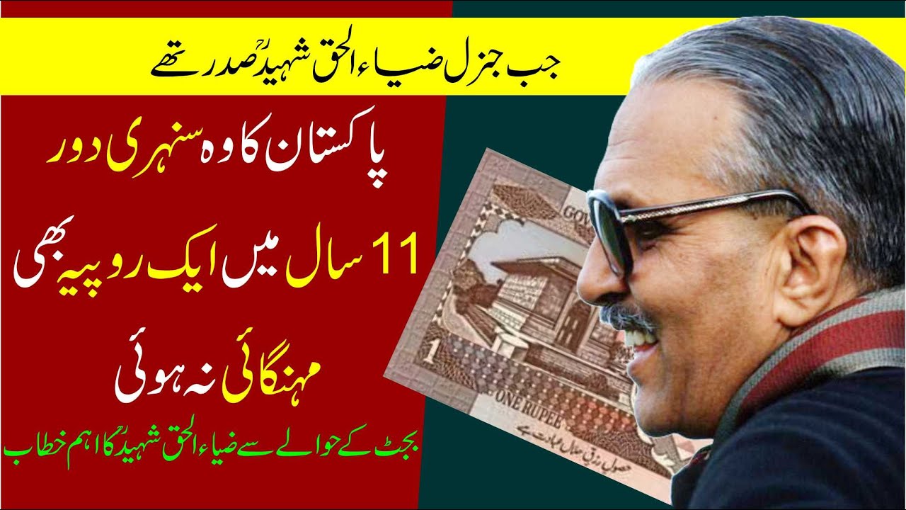 General Zia Ul Haq Shaheed Speech About Budget | Ijaz Ul Haq