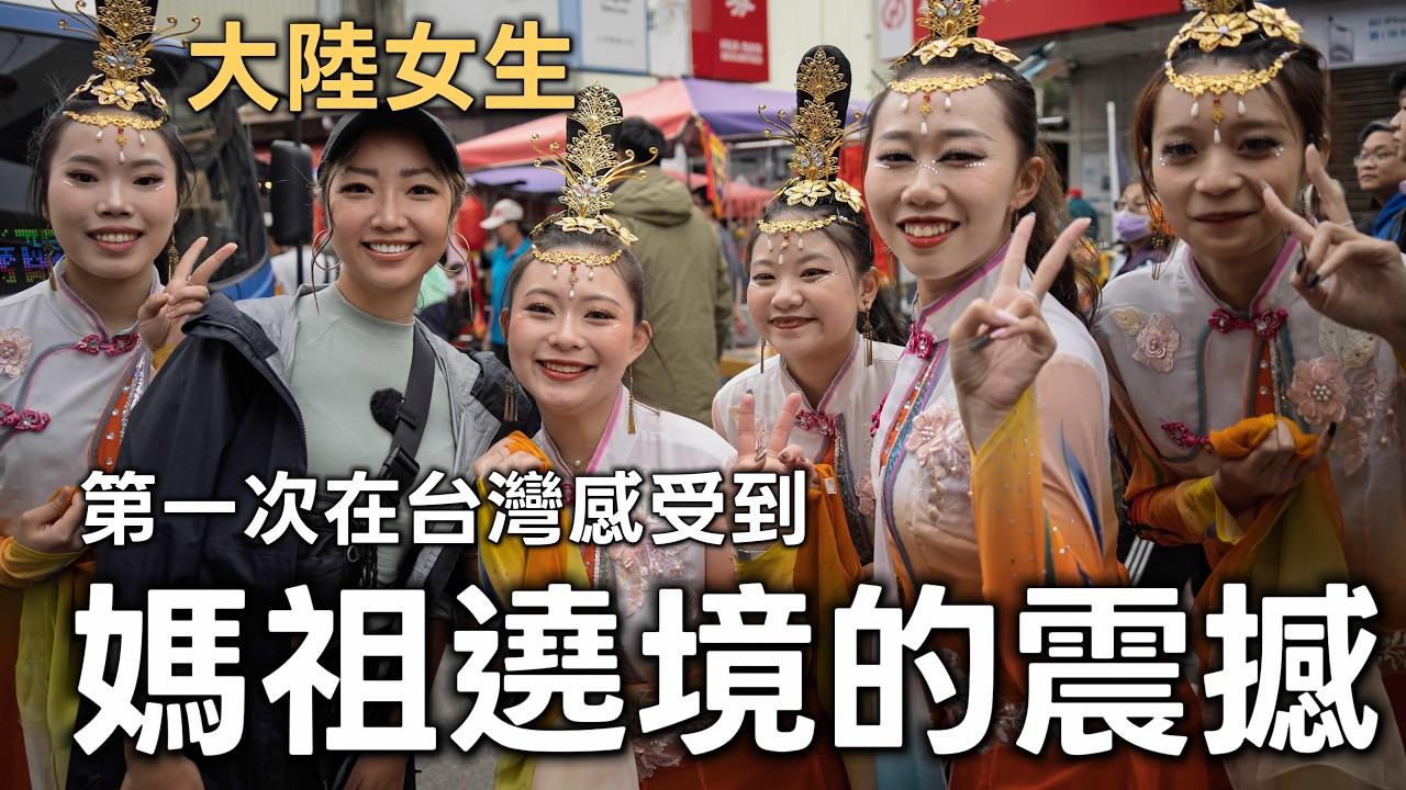 大陆女生来台湾一起疯妈祖｜第一次参加大甲妈祖绕境，大受震撼｜还没回銮，大甲已经炸了｜在台湾参加世界三大宗教盛事